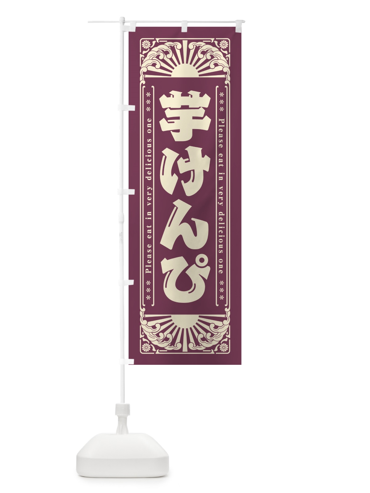 のぼり 芋けんぴ・和菓子・レトロ風 のぼり旗 GKUC(デザイン【C】)