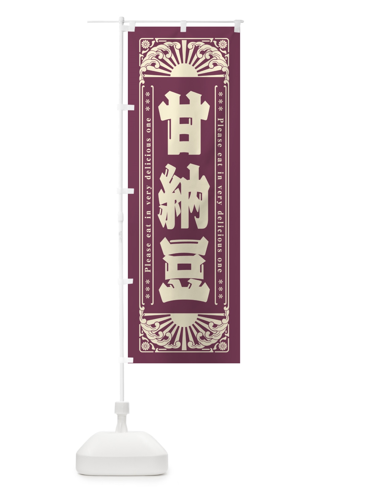 のぼり 甘納豆・和菓子・レトロ風 のぼり旗 GKUE(デザイン【A】)