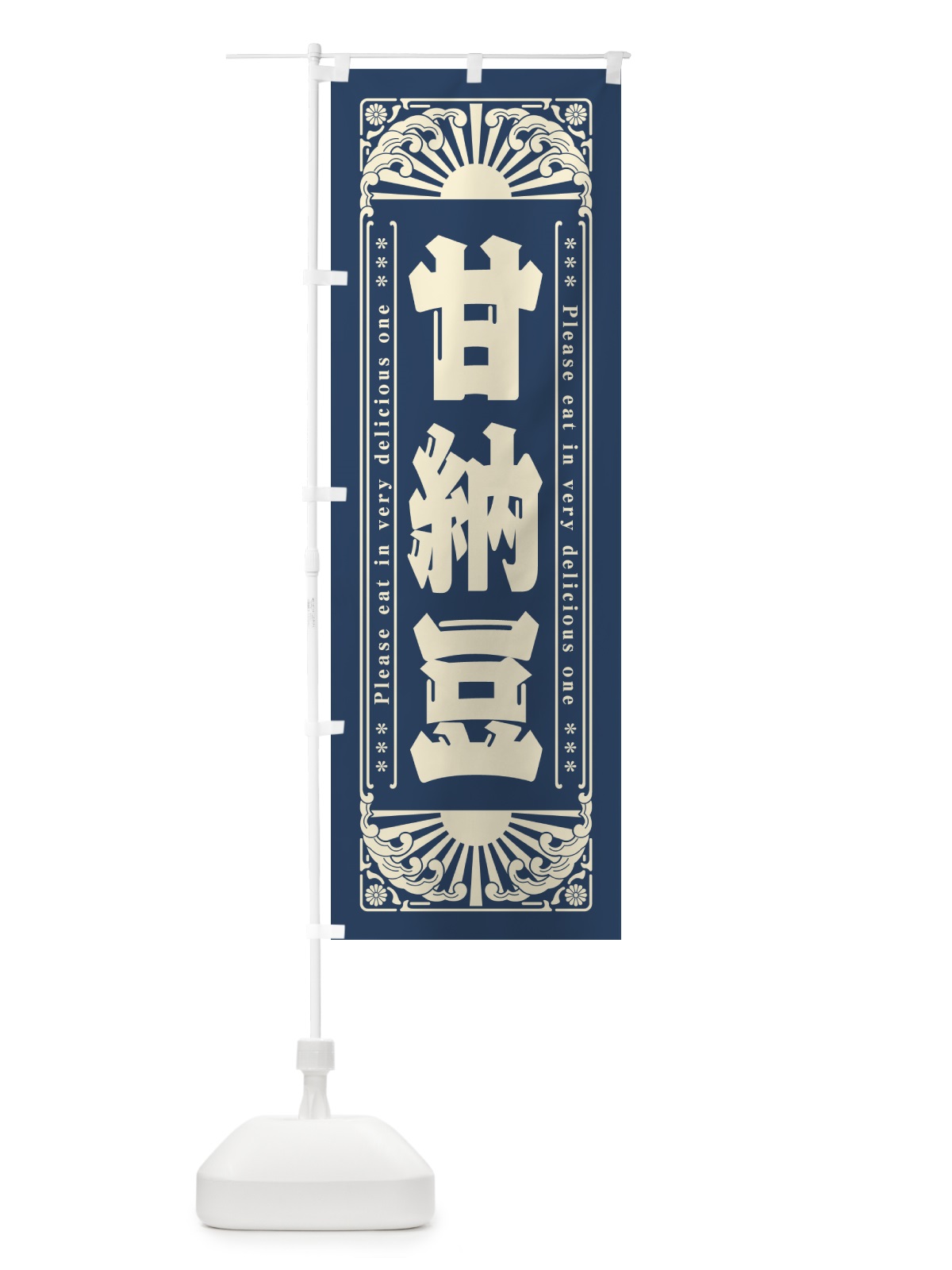 のぼり 甘納豆・和菓子・レトロ風 のぼり旗 GKUE(デザイン【B】)