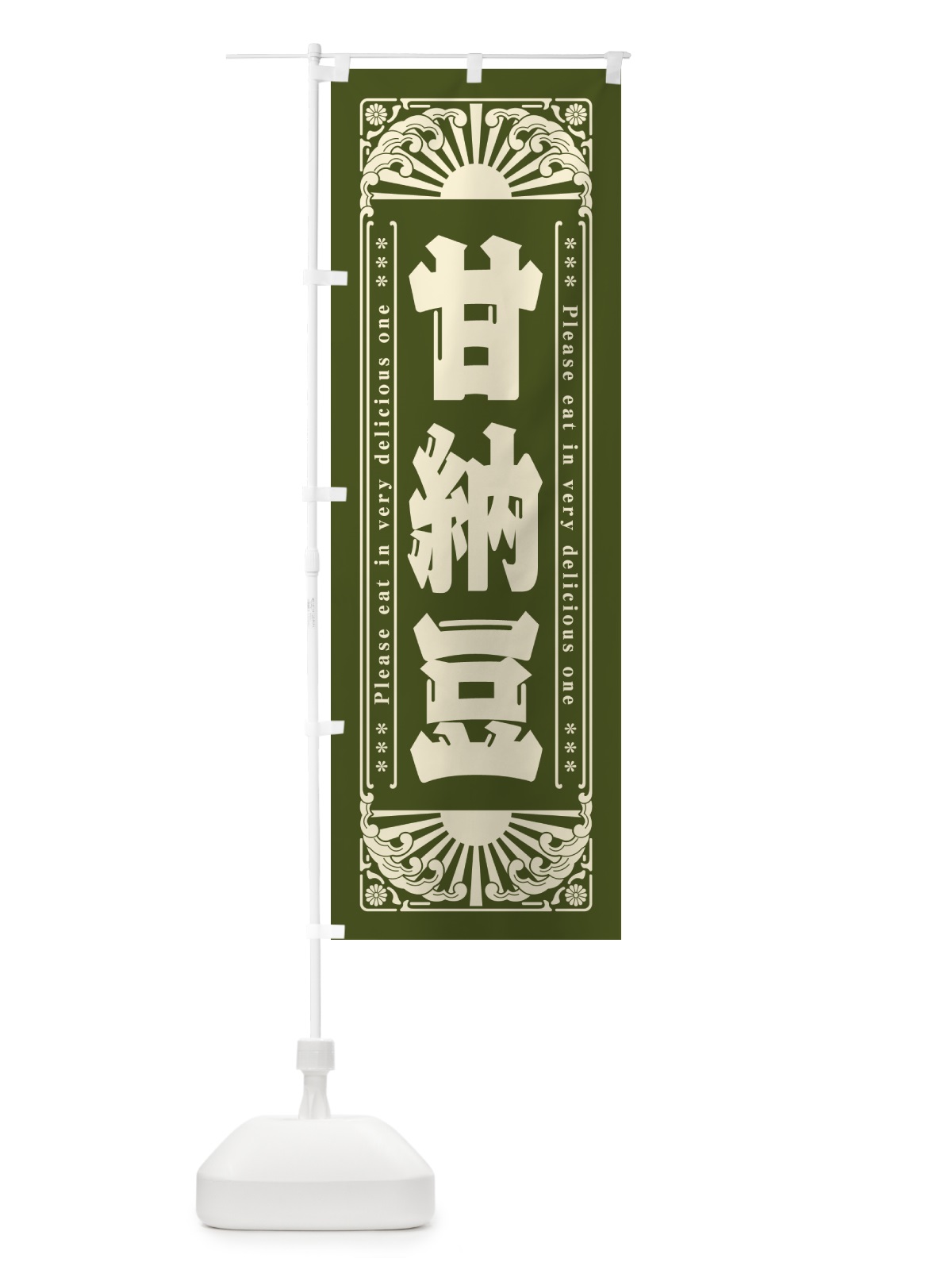 のぼり 甘納豆・和菓子・レトロ風 のぼり旗 GKUE(デザイン【C】)