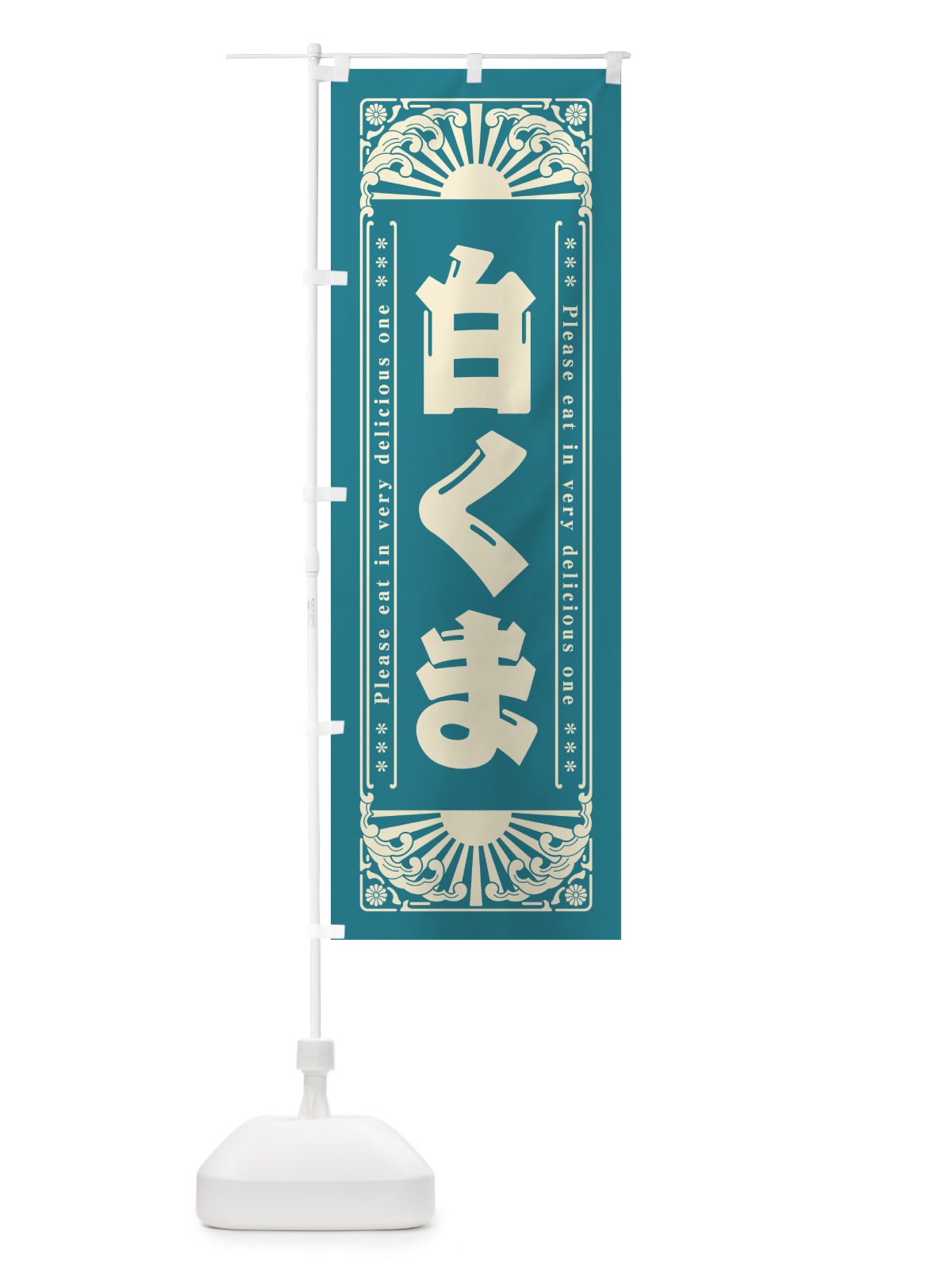 のぼり 白くま・和菓子・レトロ風 のぼり旗 GKUG(デザイン【C】)