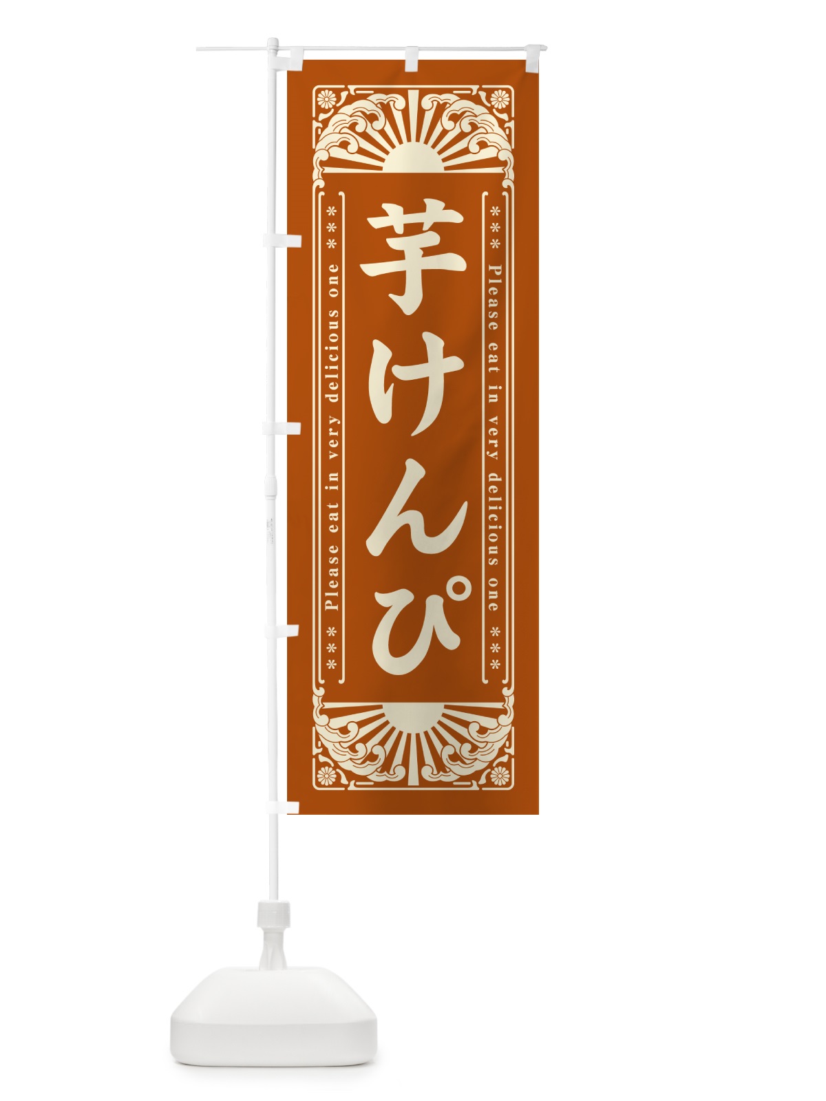 のぼり 芋けんぴ・和菓子・レトロ風 のぼり旗 GKUJ(デザイン【A】)