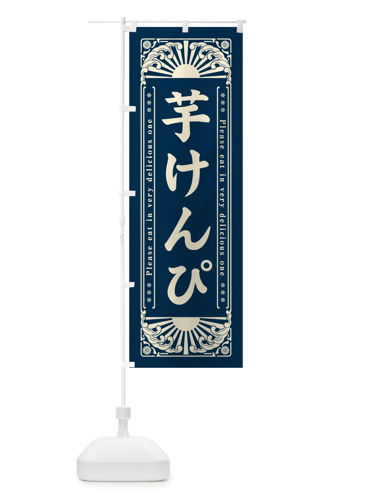 のぼり 芋けんぴ・和菓子・レトロ風 のぼり旗 GKUJ(デザイン【B】)