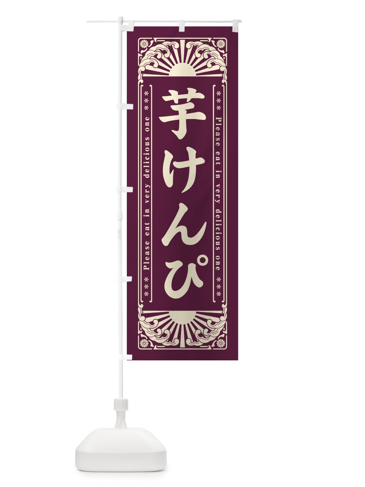 のぼり 芋けんぴ・和菓子・レトロ風 のぼり旗 GKUJ(デザイン【C】)