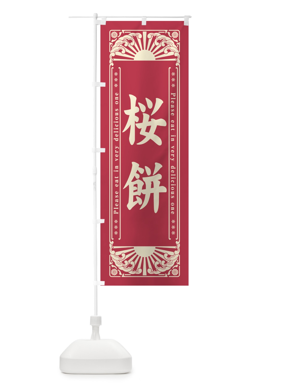 のぼり 桜餅・和菓子・レトロ風 のぼり旗 GKUK(デザイン【A】)