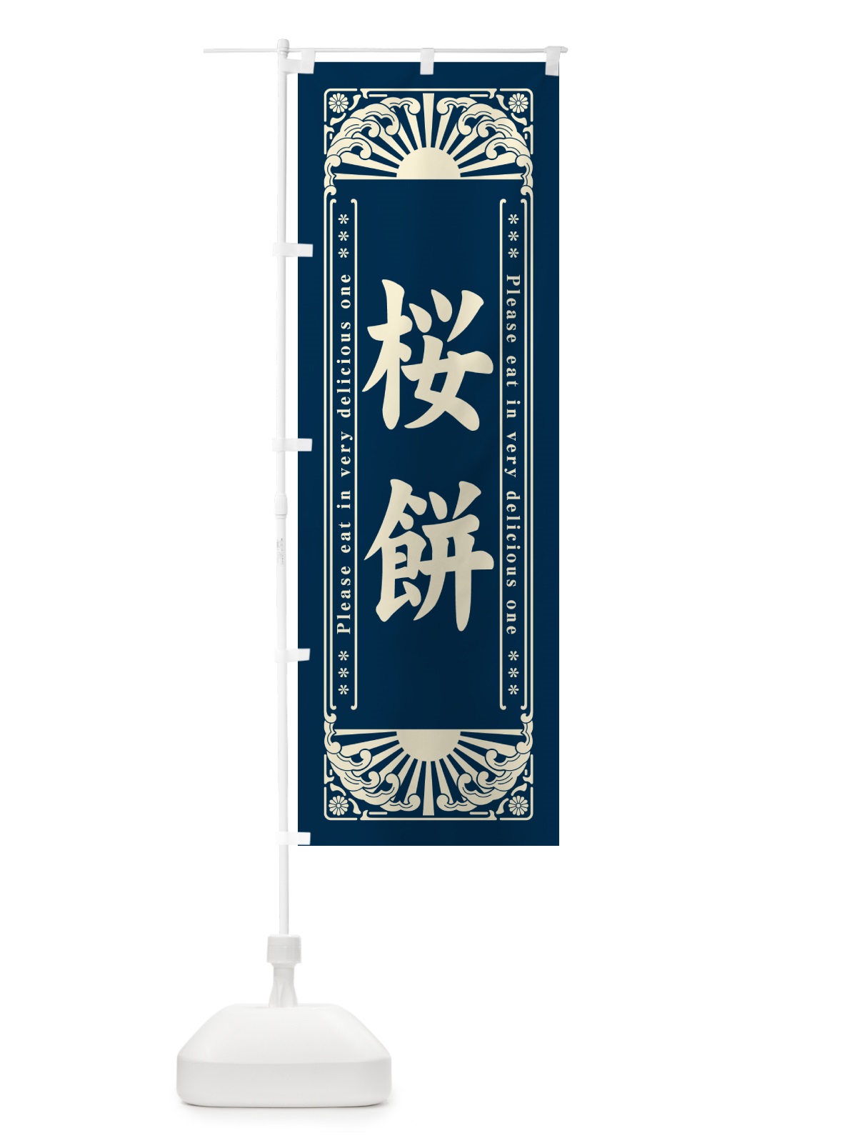 のぼり 桜餅・和菓子・レトロ風 のぼり旗 GKUK(デザイン【B】)
