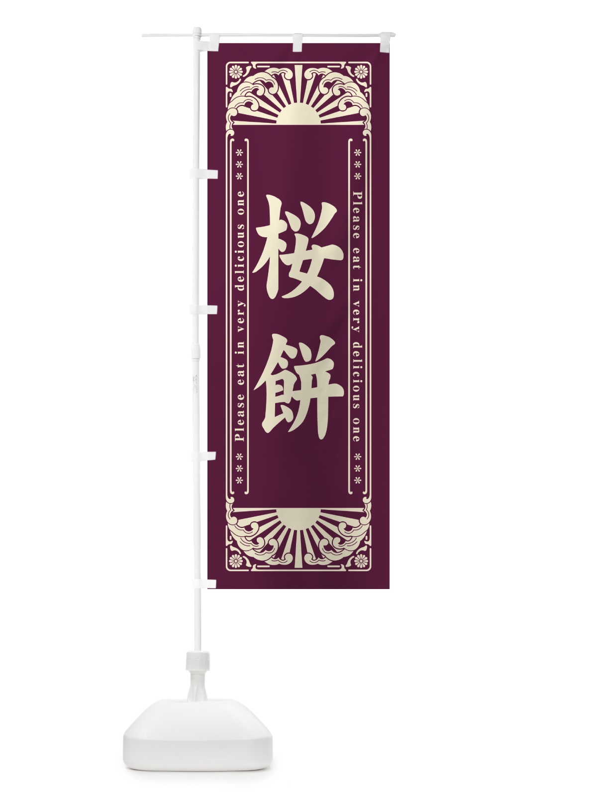 のぼり 桜餅・和菓子・レトロ風 のぼり旗 GKUK(デザイン【C】)