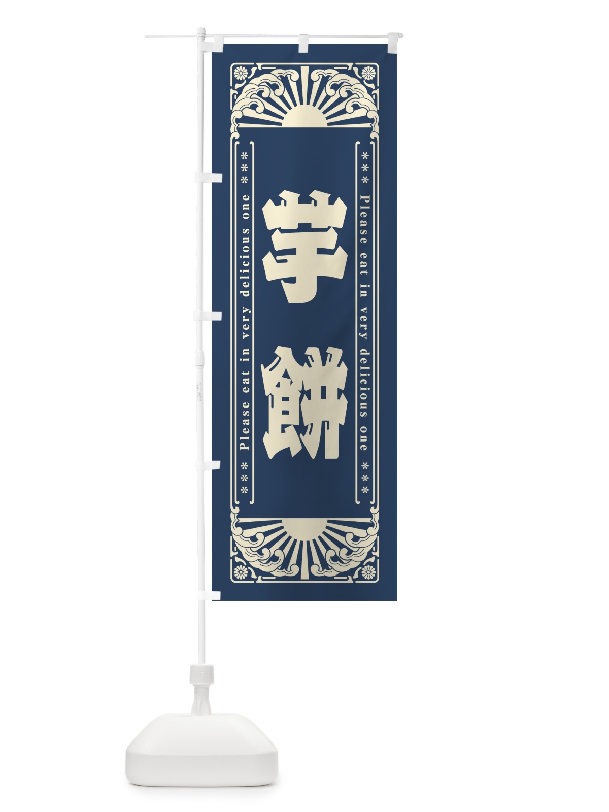 のぼり 芋餅・和菓子・レトロ風 のぼり旗 GKUL(デザイン【A】)