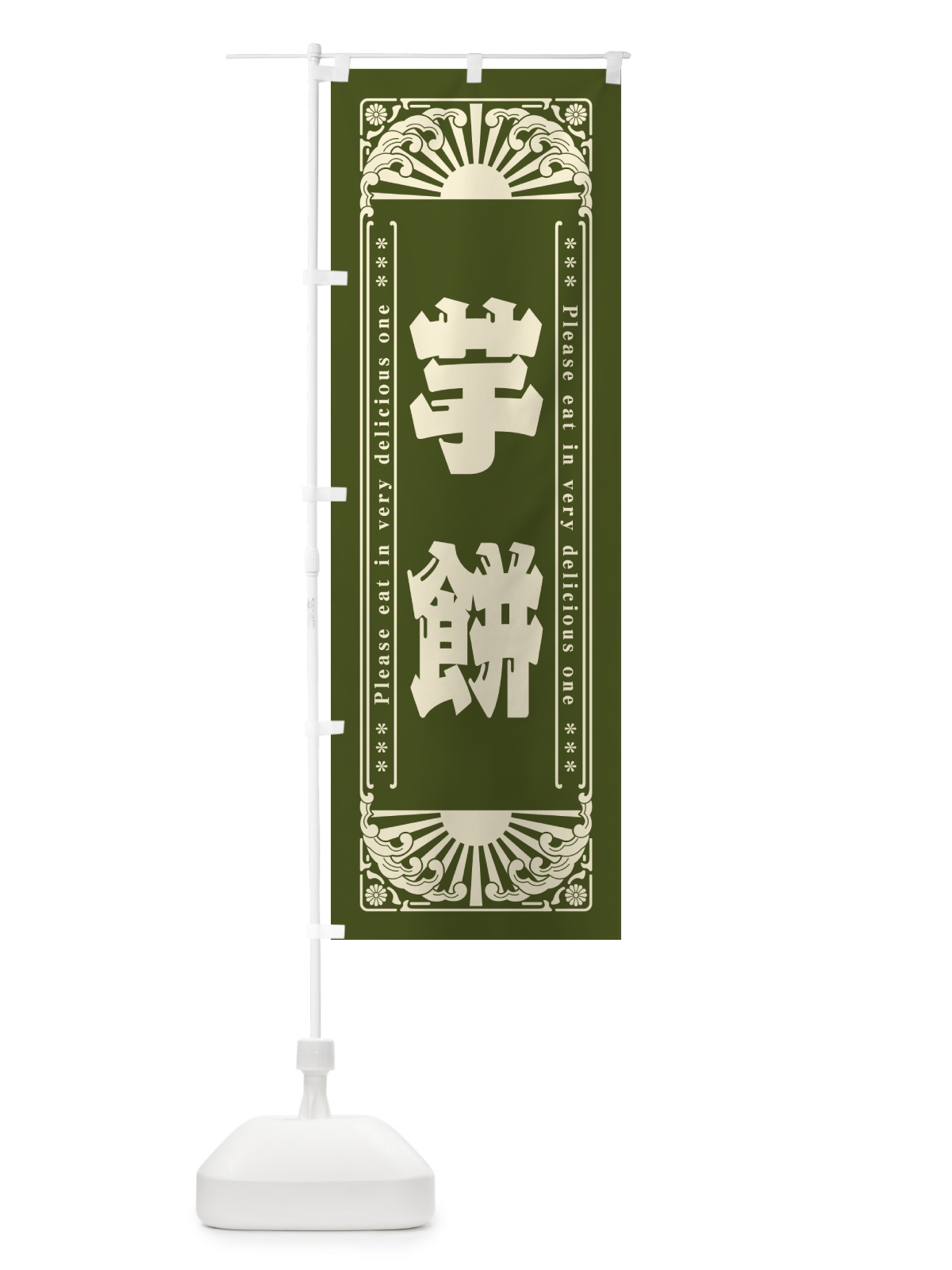 のぼり 芋餅・和菓子・レトロ風 のぼり旗 GKUL(デザイン【C】)