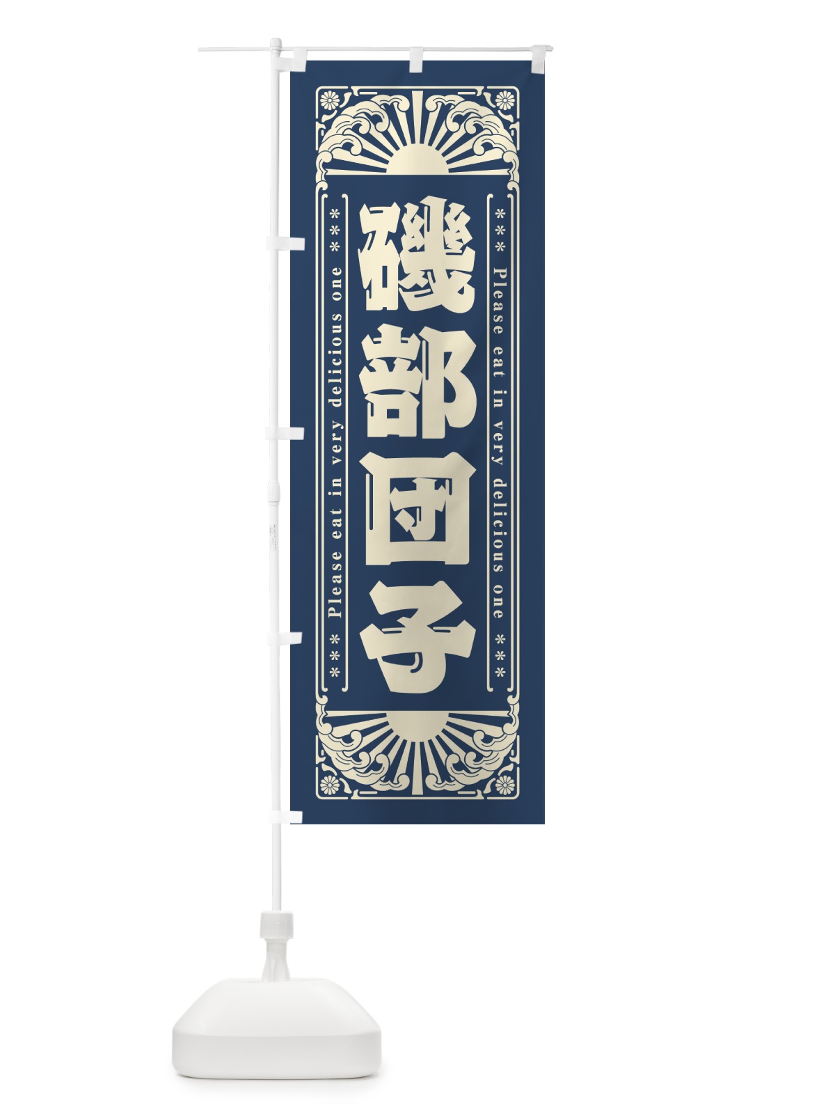 のぼり 磯部団子・和菓子・レトロ風 のぼり旗 GKUN(デザイン【B】)