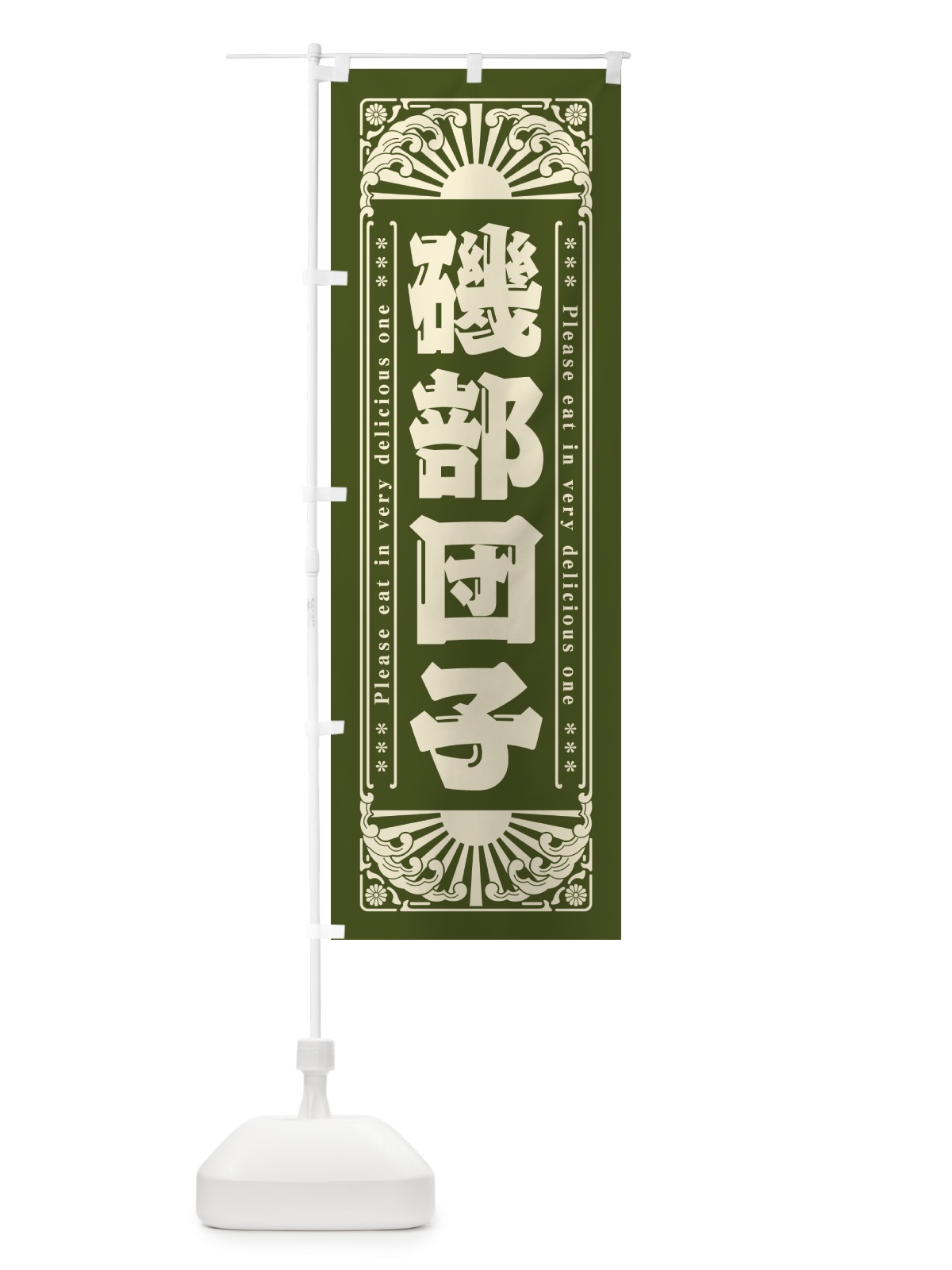 のぼり 磯部団子・和菓子・レトロ風 のぼり旗 GKUN(デザイン【C】)