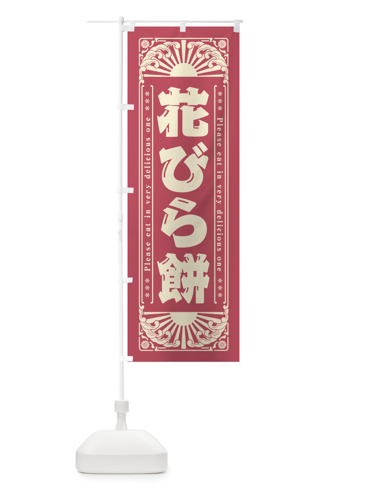 のぼり 花びら餅・和菓子・レトロ風 のぼり旗 GKUP(デザイン【A】)