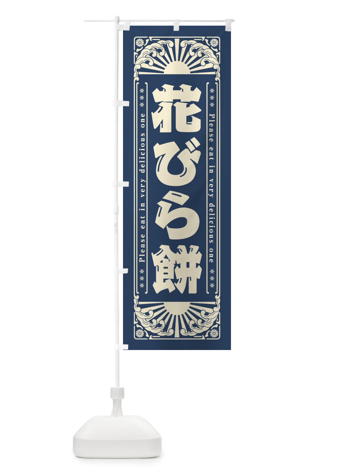 のぼり 花びら餅・和菓子・レトロ風 のぼり旗 GKUP(デザイン【B】)