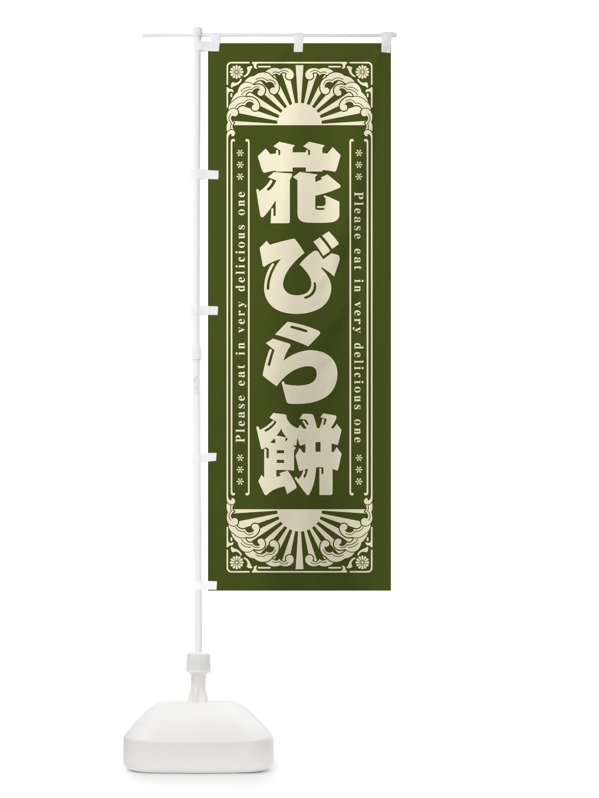 のぼり 花びら餅・和菓子・レトロ風 のぼり旗 GKUP(デザイン【C】)