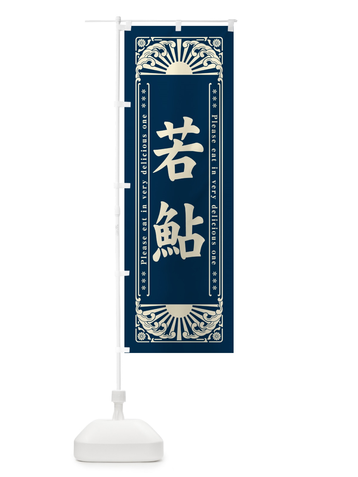 のぼり 若鮎・和菓子・レトロ風 のぼり旗 GKUR(デザイン【A】)