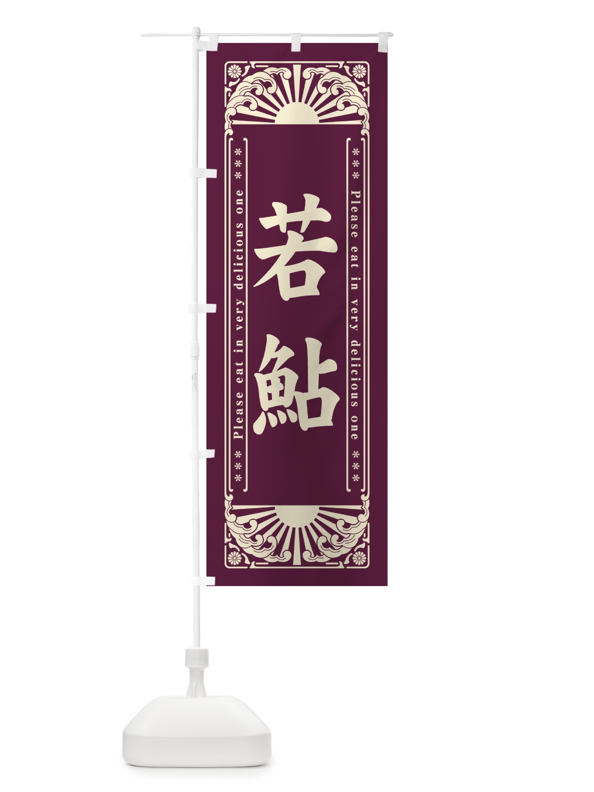 のぼり 若鮎・和菓子・レトロ風 のぼり旗 GKUR(デザイン【B】)