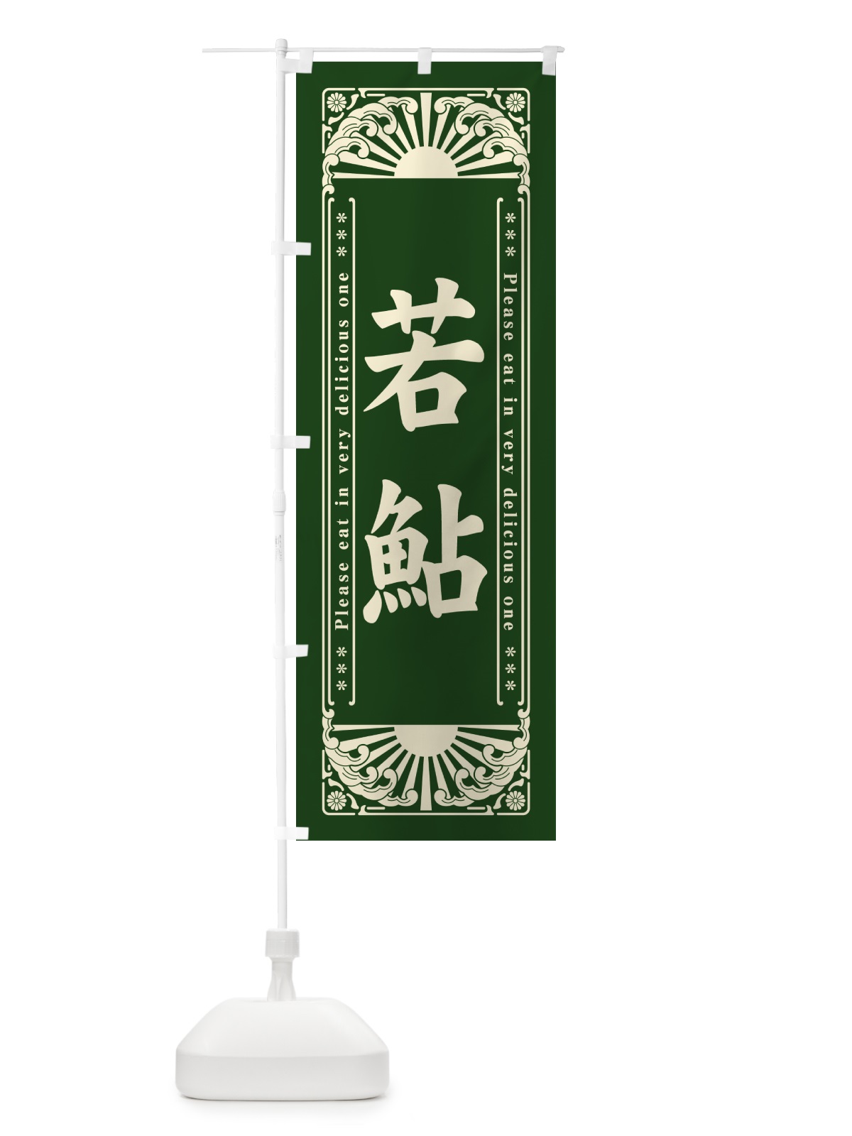 のぼり 若鮎・和菓子・レトロ風 のぼり旗 GKUR(デザイン【C】)