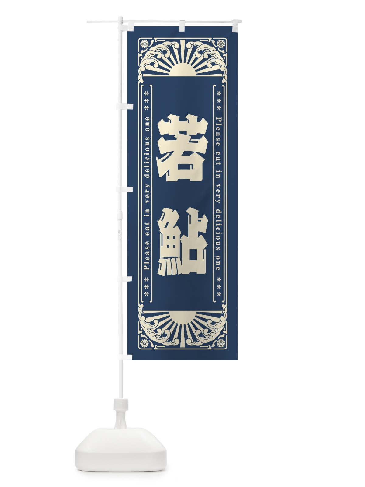 のぼり 若鮎・和菓子・レトロ風 のぼり旗 GKUS(デザイン【A】)