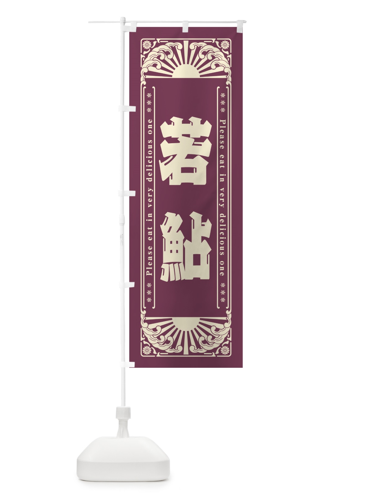のぼり 若鮎・和菓子・レトロ風 のぼり旗 GKUS(デザイン【B】)