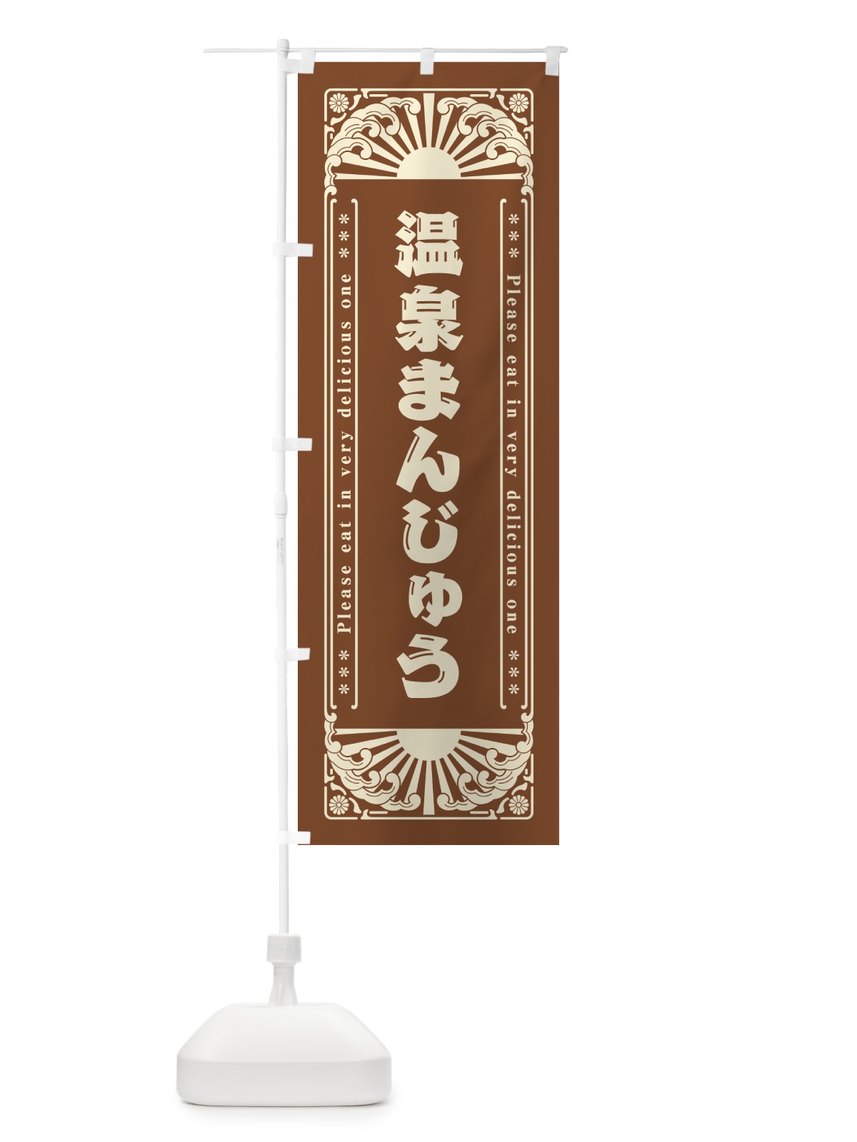 のぼり 温泉まんじゅう・和菓子・レトロ風 のぼり旗 GKUT(デザイン【A】)