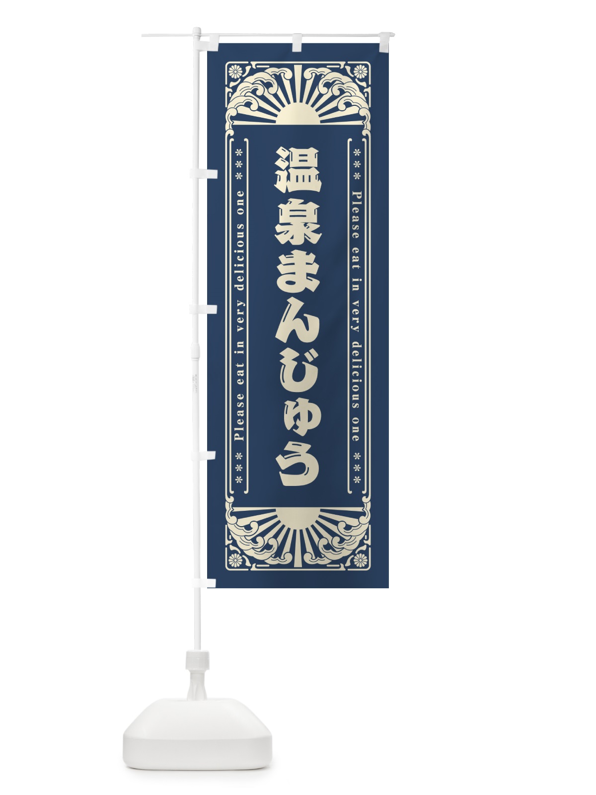 のぼり 温泉まんじゅう・和菓子・レトロ風 のぼり旗 GKUT(デザイン【B】)