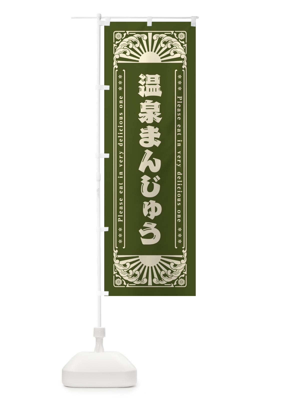 のぼり 温泉まんじゅう・和菓子・レトロ風 のぼり旗 GKUT(デザイン【C】)