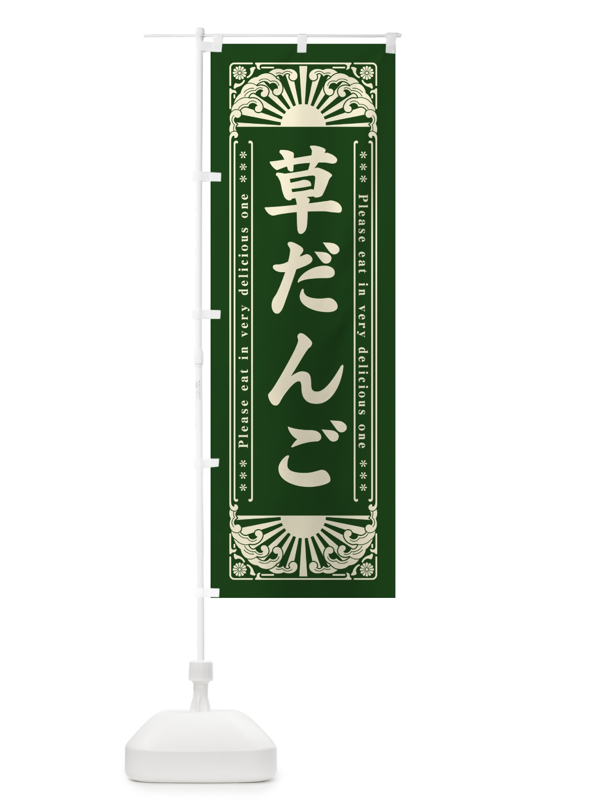 のぼり 草だんご・和菓子・レトロ風 のぼり旗 GKUU(デザイン【A】)