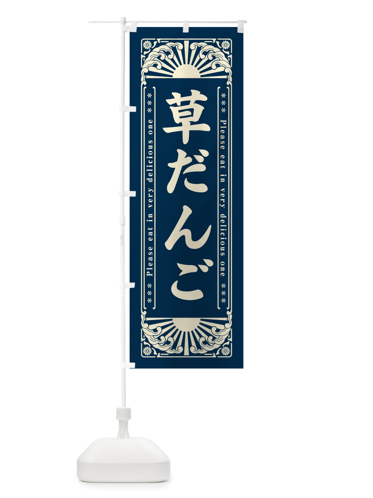 のぼり 草だんご・和菓子・レトロ風 のぼり旗 GKUU(デザイン【B】)