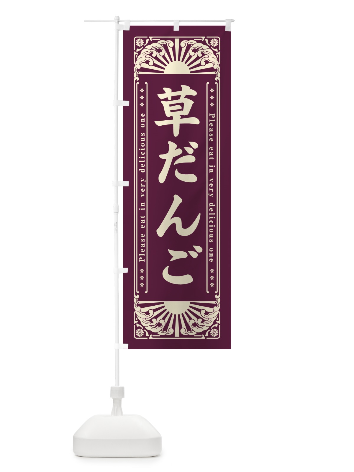 のぼり 草だんご・和菓子・レトロ風 のぼり旗 GKUU(デザイン【C】)
