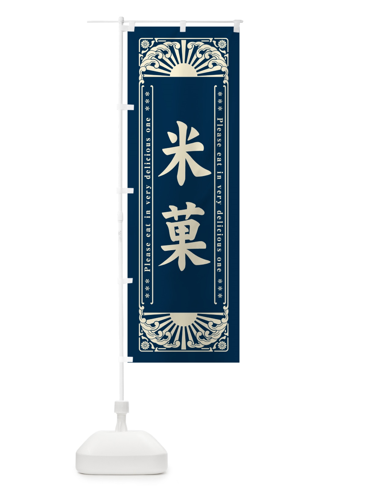 のぼり 米菓・和菓子・レトロ風 のぼり旗 GKUW(デザイン【A】)