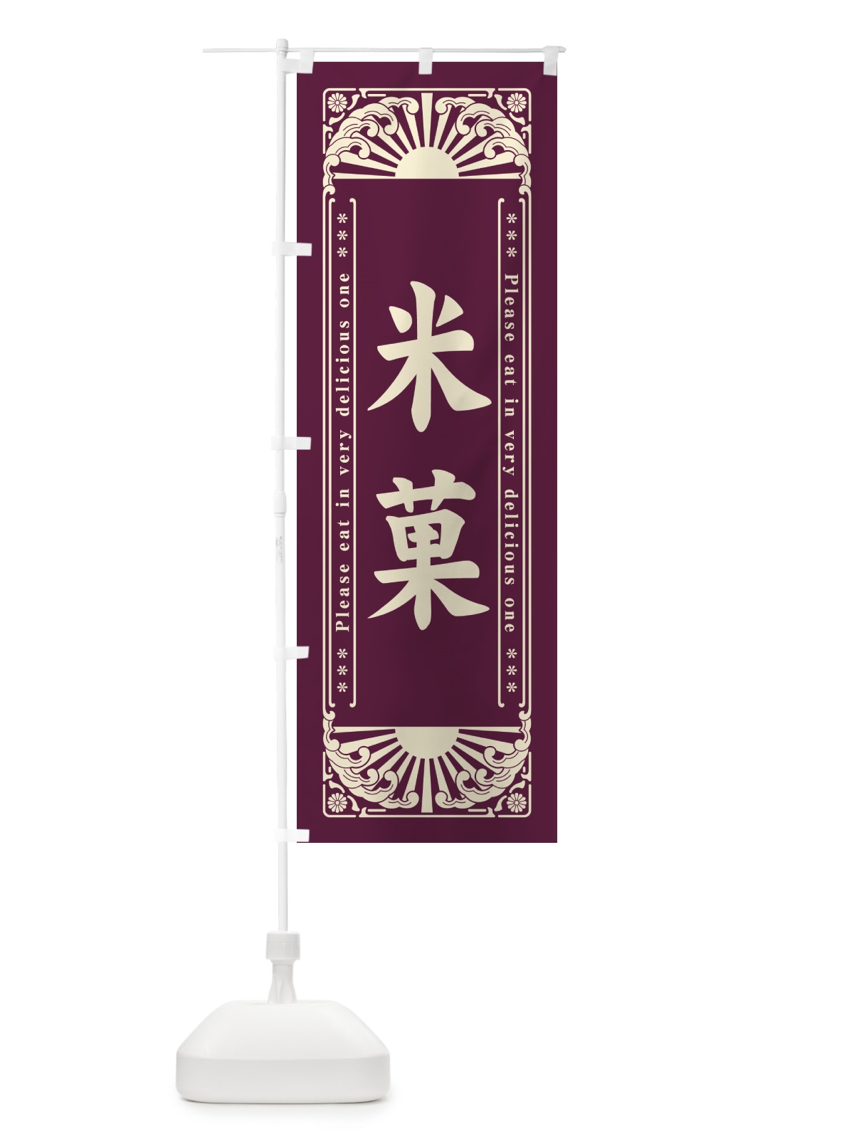 のぼり 米菓・和菓子・レトロ風 のぼり旗 GKUW(デザイン【B】)