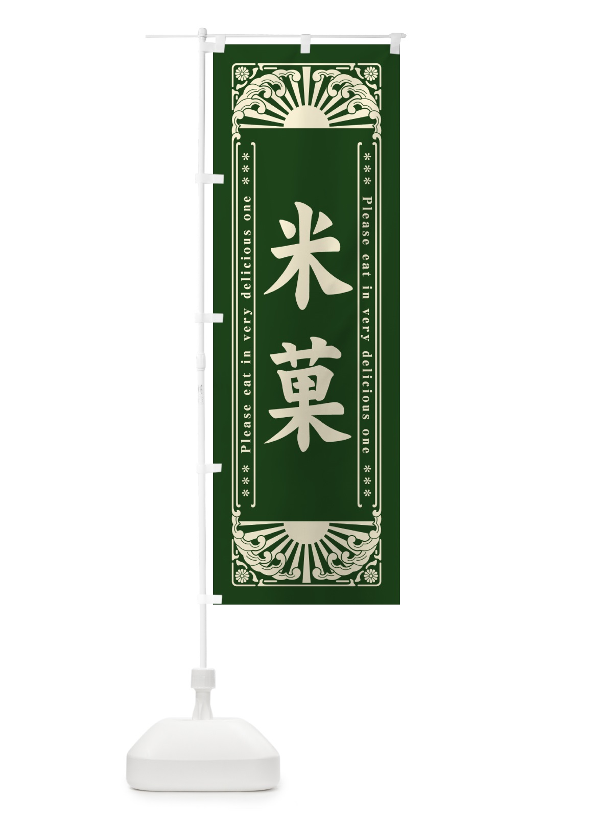 のぼり 米菓・和菓子・レトロ風 のぼり旗 GKUW(デザイン【C】)