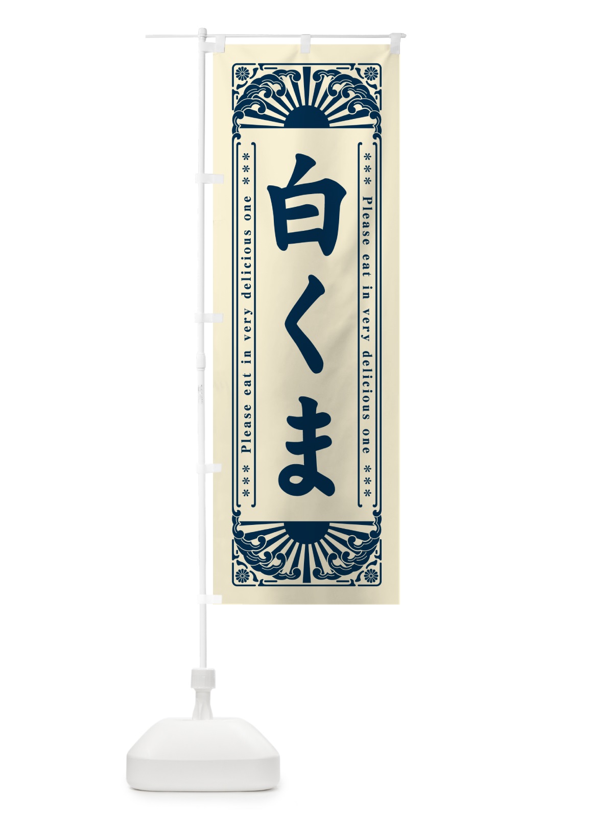 のぼり 白くま・和菓子・レトロ風 のぼり旗 GKUX(デザイン【A】)