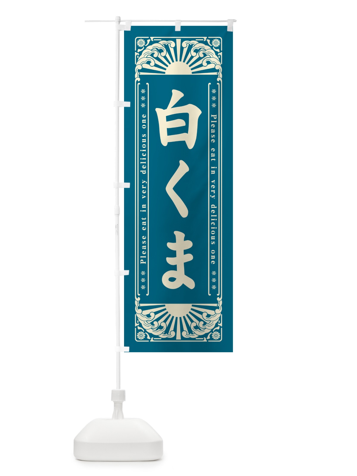 のぼり 白くま・和菓子・レトロ風 のぼり旗 GKUX(デザイン【C】)