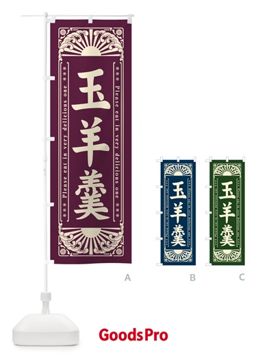 のぼり 玉羊羹・和菓子・レトロ風 のぼり旗 GKUY