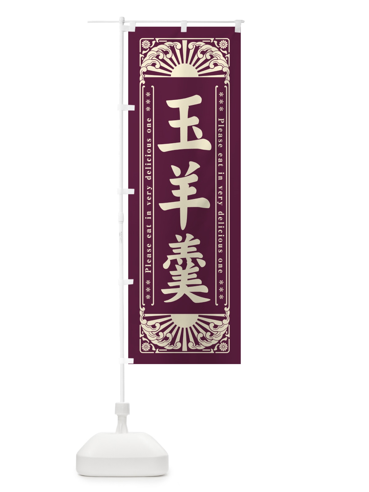 のぼり 玉羊羹・和菓子・レトロ風 のぼり旗 GKUY(デザイン【A】)