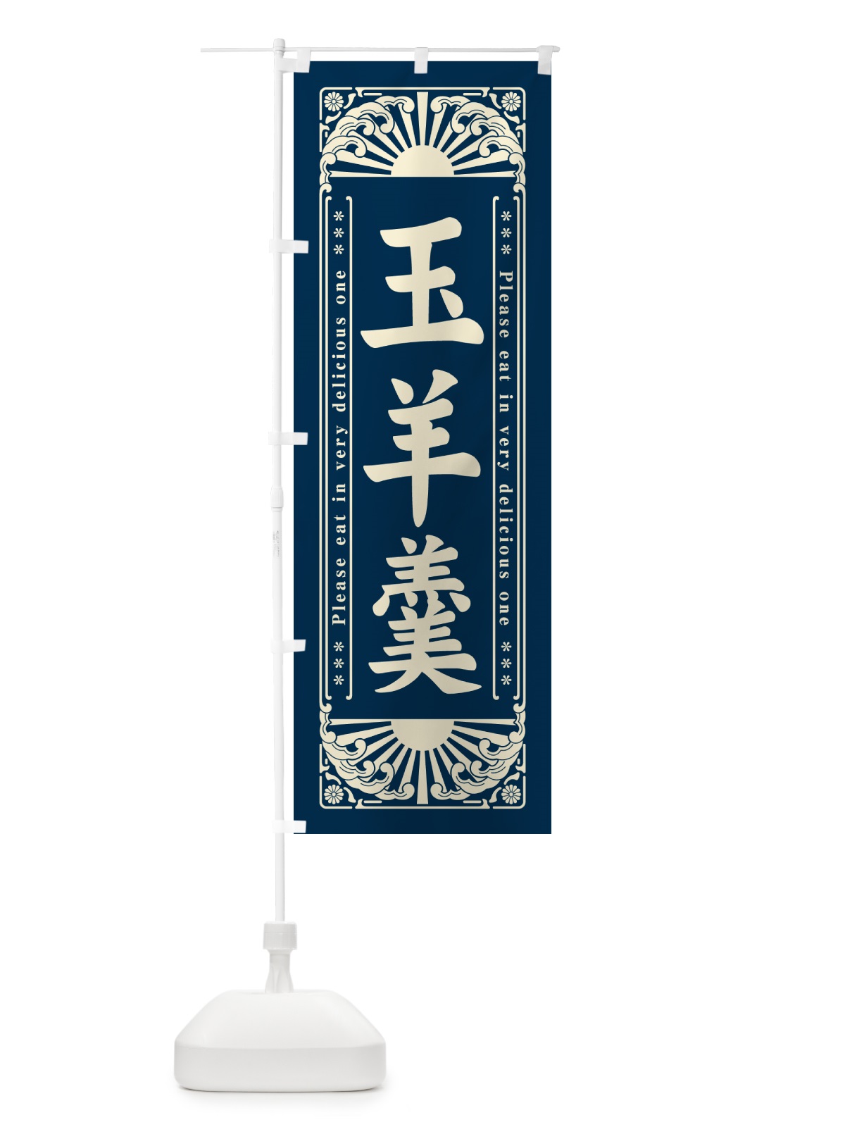 のぼり 玉羊羹・和菓子・レトロ風 のぼり旗 GKUY(デザイン【B】)