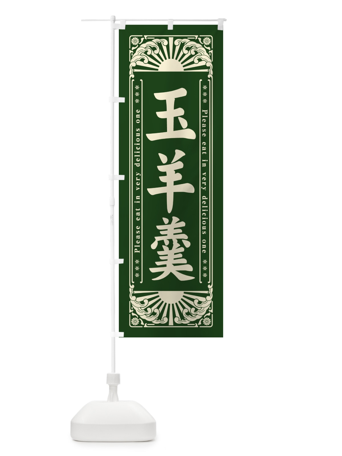のぼり 玉羊羹・和菓子・レトロ風 のぼり旗 GKUY(デザイン【C】)