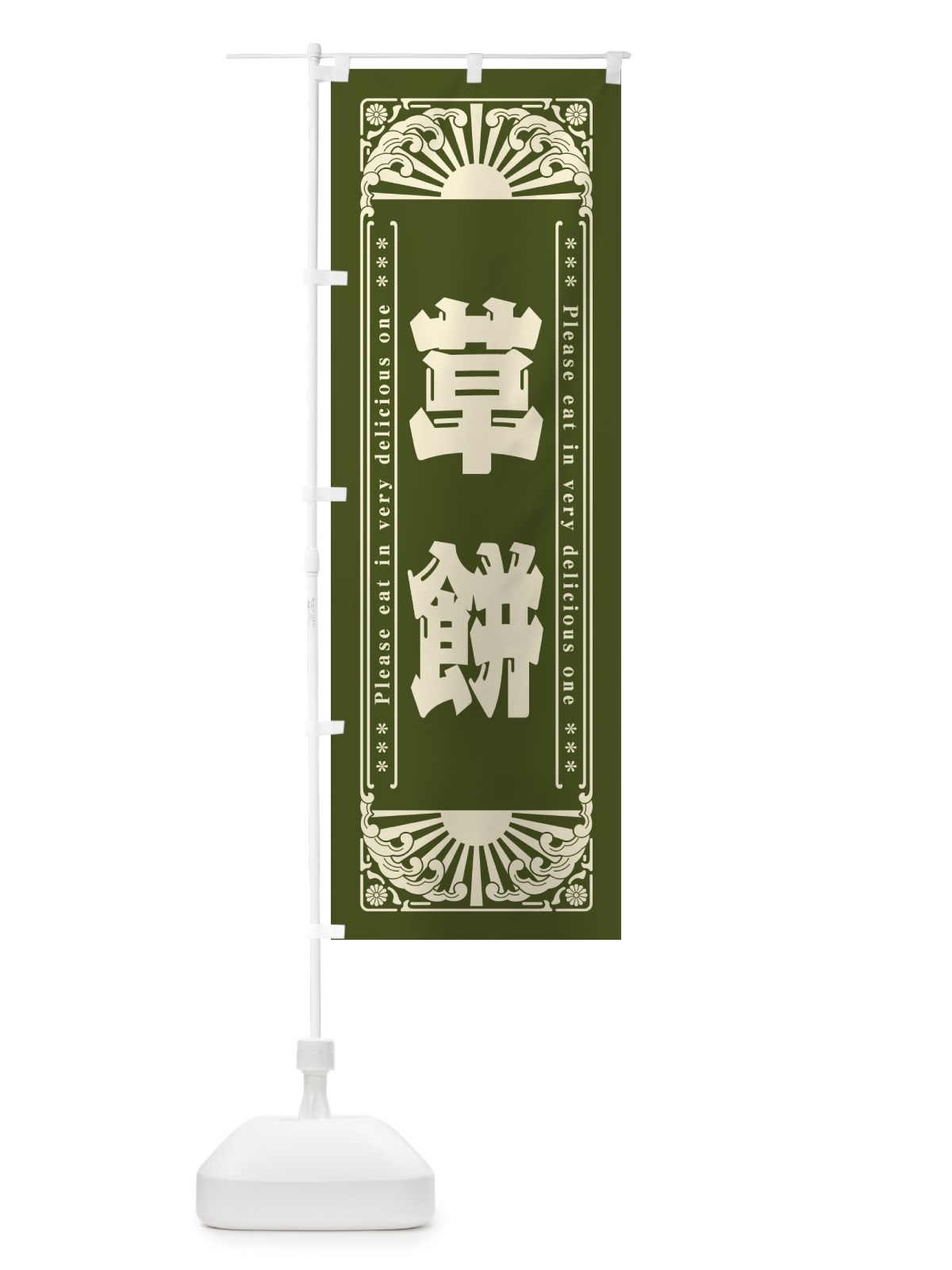 のぼり 草餅・和菓子・レトロ風 のぼり旗 GKW0(デザイン【A】)