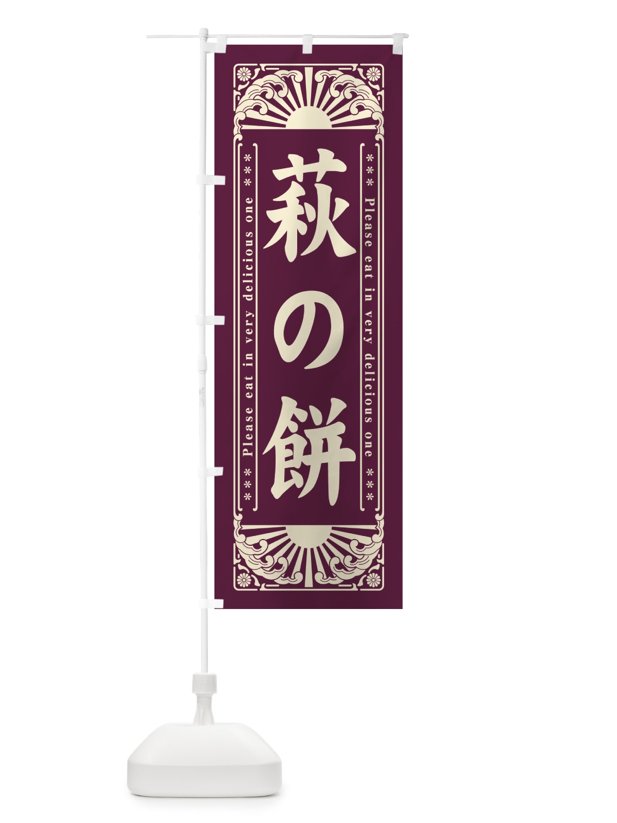 のぼり 萩の餅・和菓子・レトロ風 のぼり旗 GKW1(デザイン【A】)