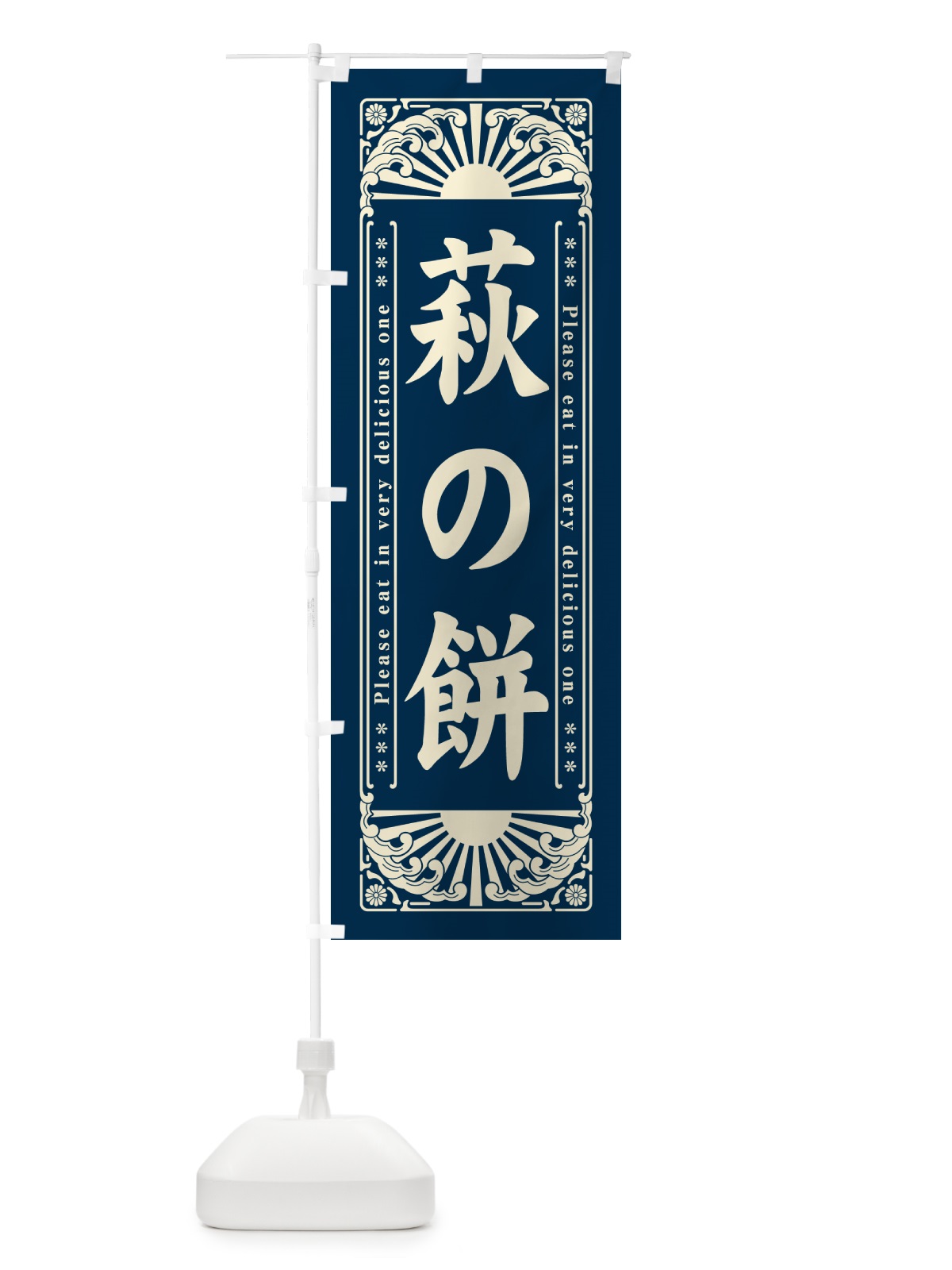 のぼり 萩の餅・和菓子・レトロ風 のぼり旗 GKW1(デザイン【B】)