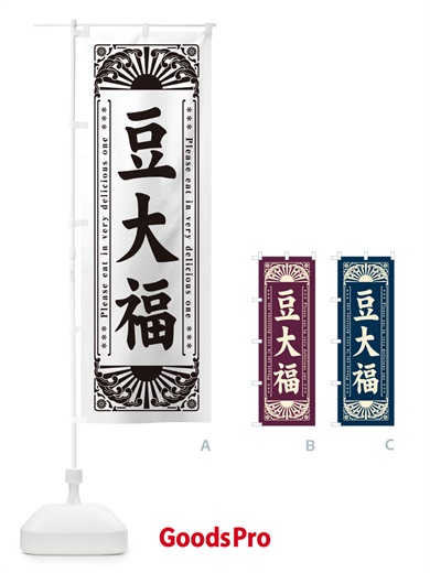 のぼり 豆大福・和菓子・レトロ風 のぼり旗 GKW2