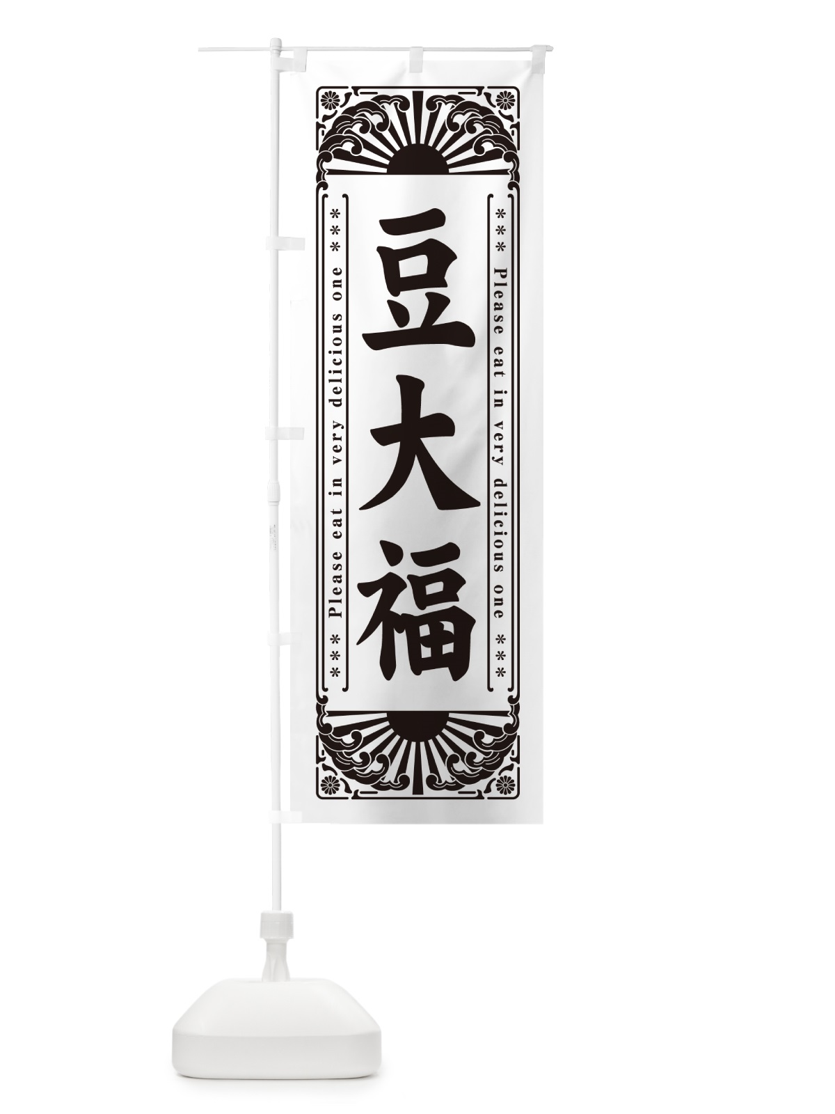 のぼり 豆大福・和菓子・レトロ風 のぼり旗 GKW2(デザイン【A】)