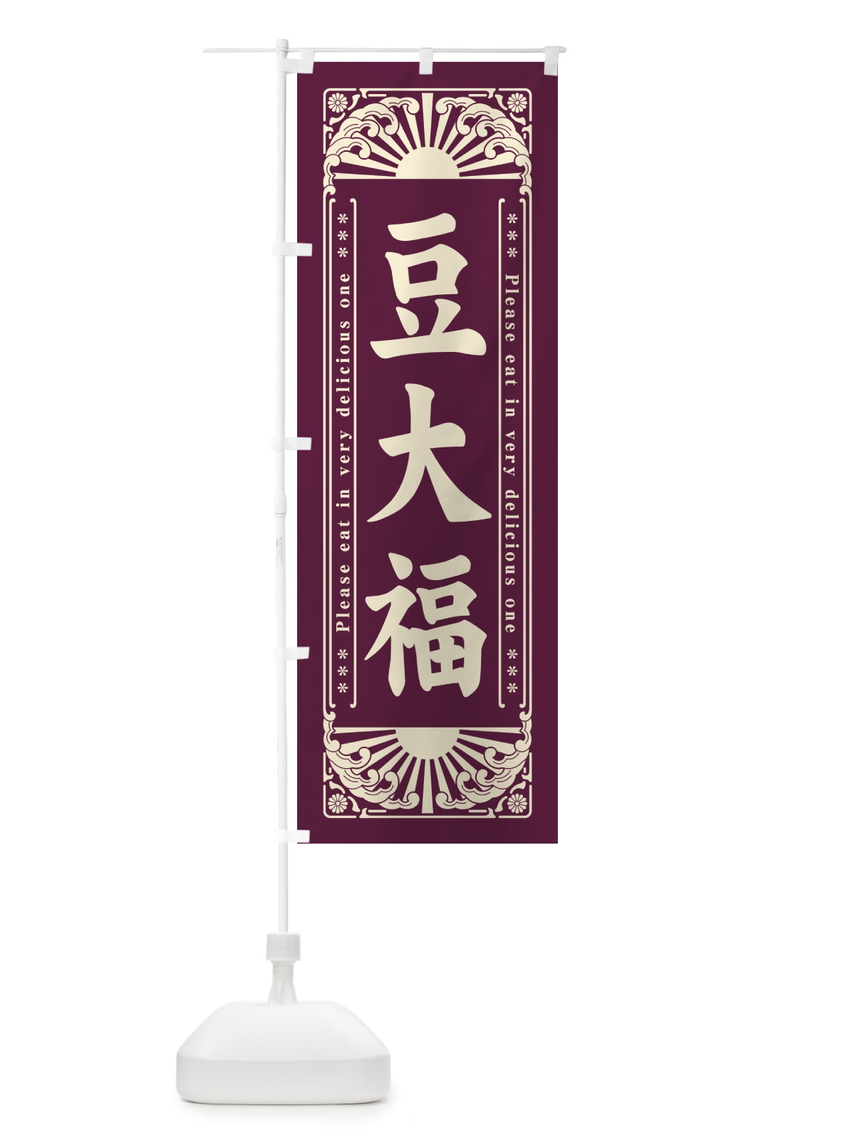 のぼり 豆大福・和菓子・レトロ風 のぼり旗 GKW2(デザイン【B】)