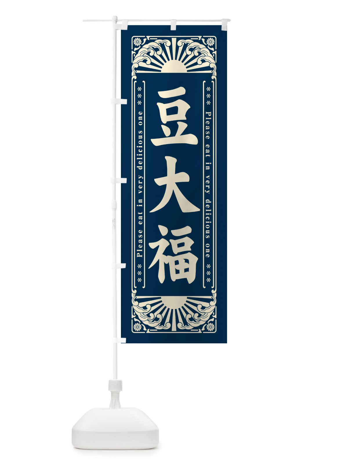 のぼり 豆大福・和菓子・レトロ風 のぼり旗 GKW2(デザイン【C】)