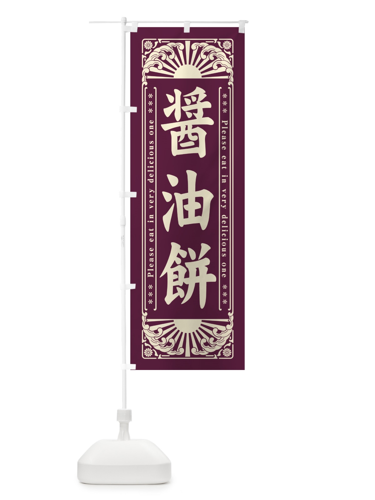 のぼり 醤油餅・和菓子・レトロ風 のぼり旗 GKW3(デザイン【A】)