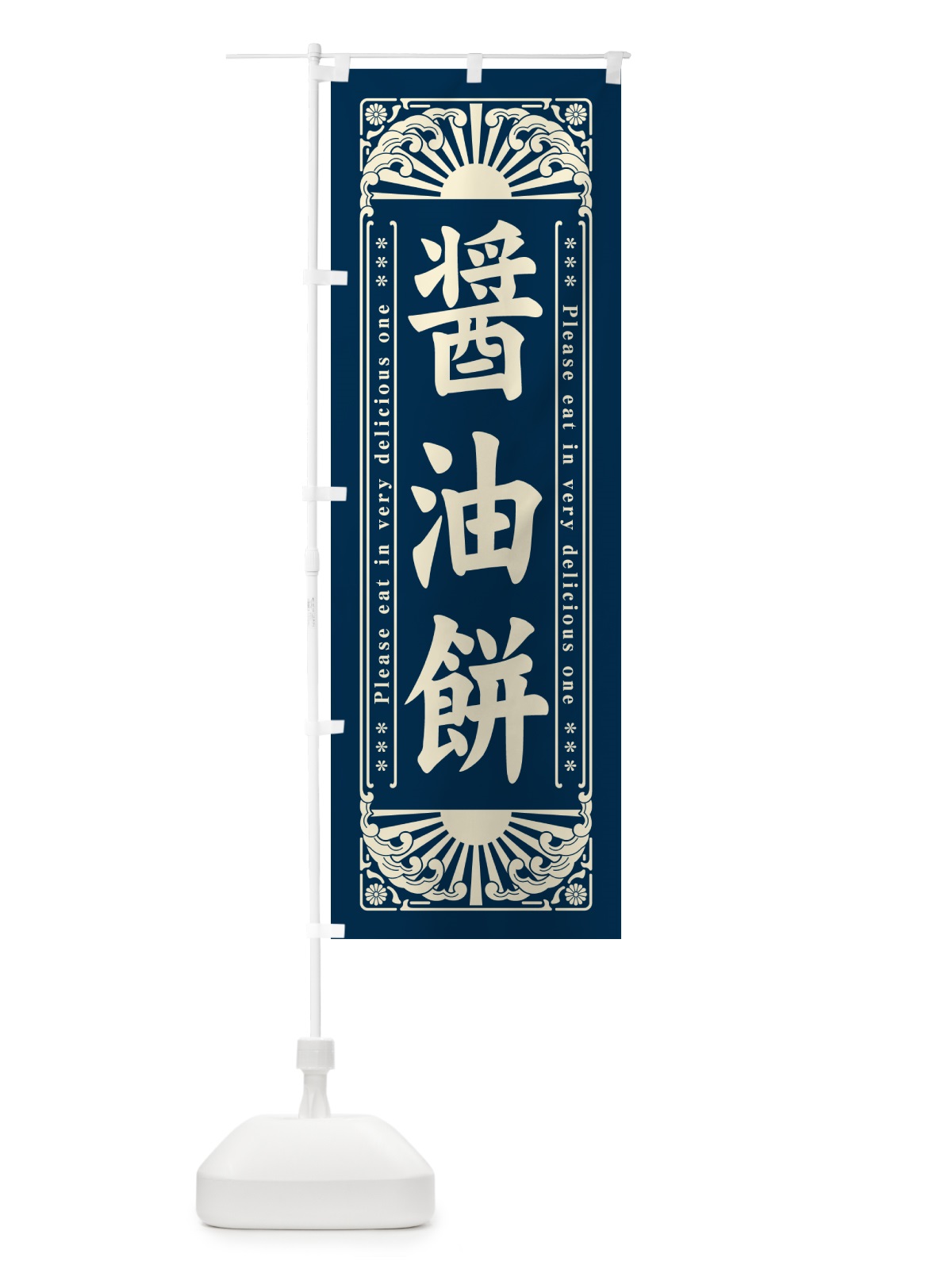 のぼり 醤油餅・和菓子・レトロ風 のぼり旗 GKW3(デザイン【B】)