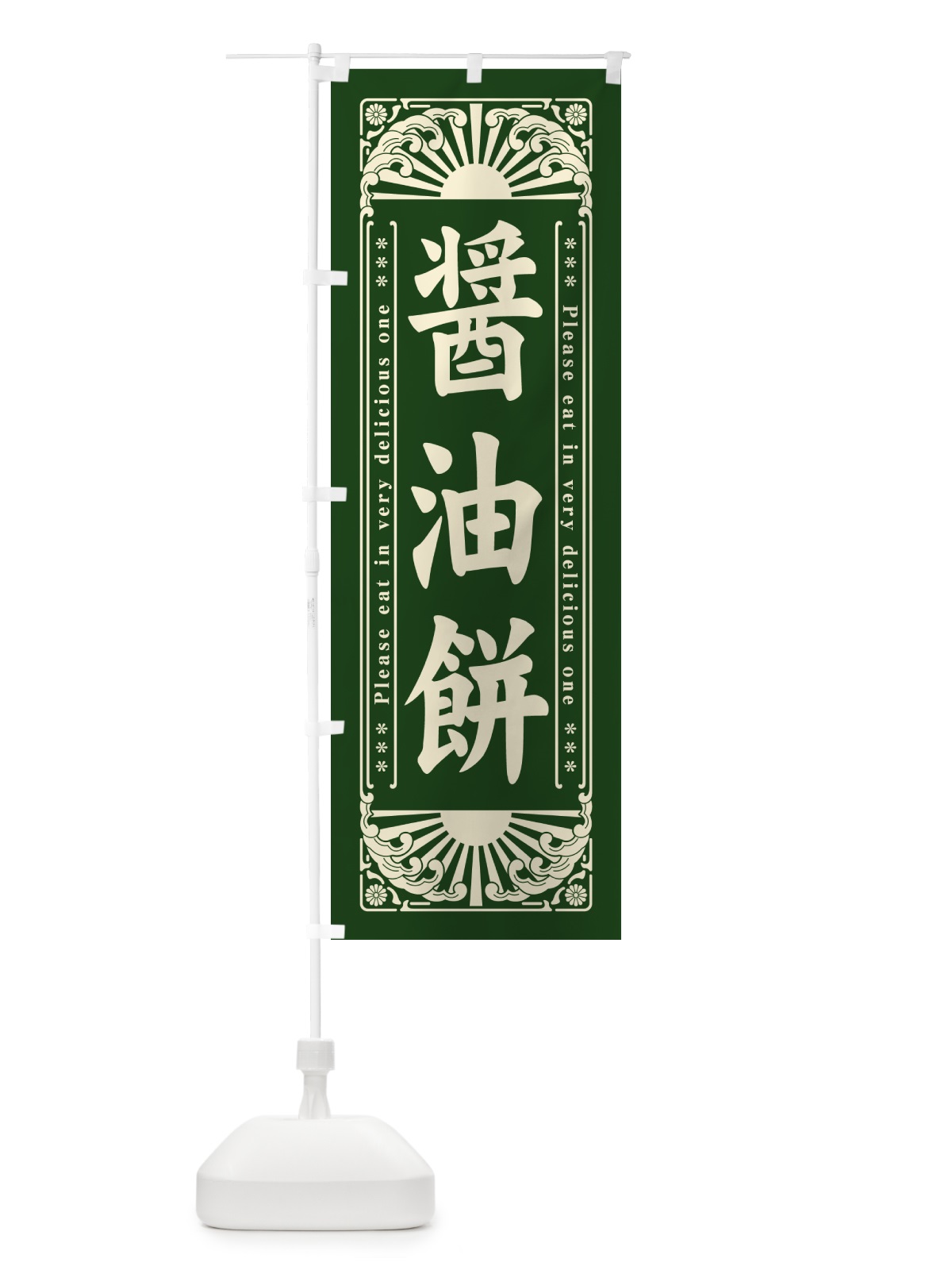 のぼり 醤油餅・和菓子・レトロ風 のぼり旗 GKW3(デザイン【C】)