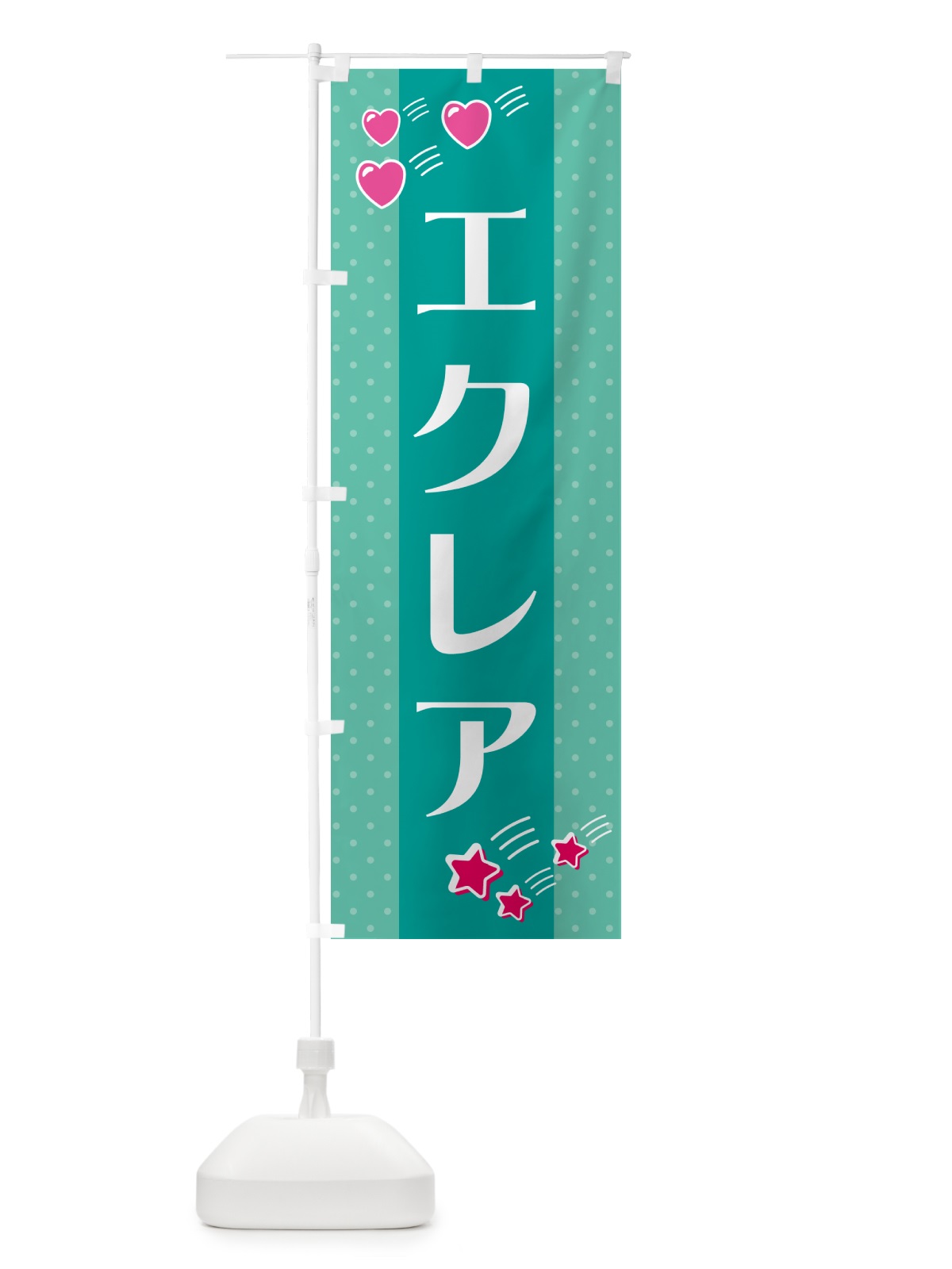 のぼり エクレア のぼり旗 GKW6(デザイン【A】)
