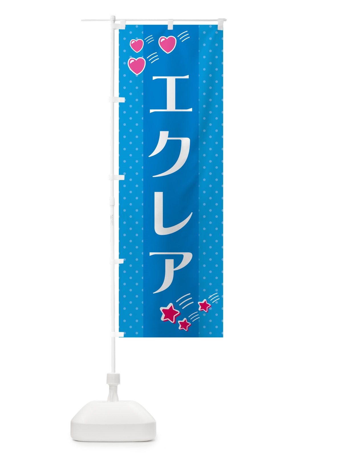 のぼり エクレア のぼり旗 GKW6(デザイン【C】)